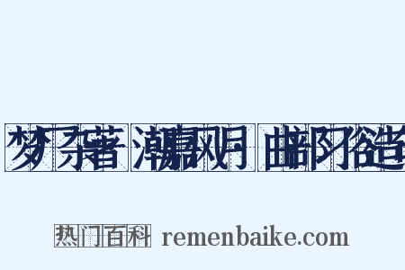 梦厂杂著·潮嘉风月·曲部习俗造句是什么意思的图片